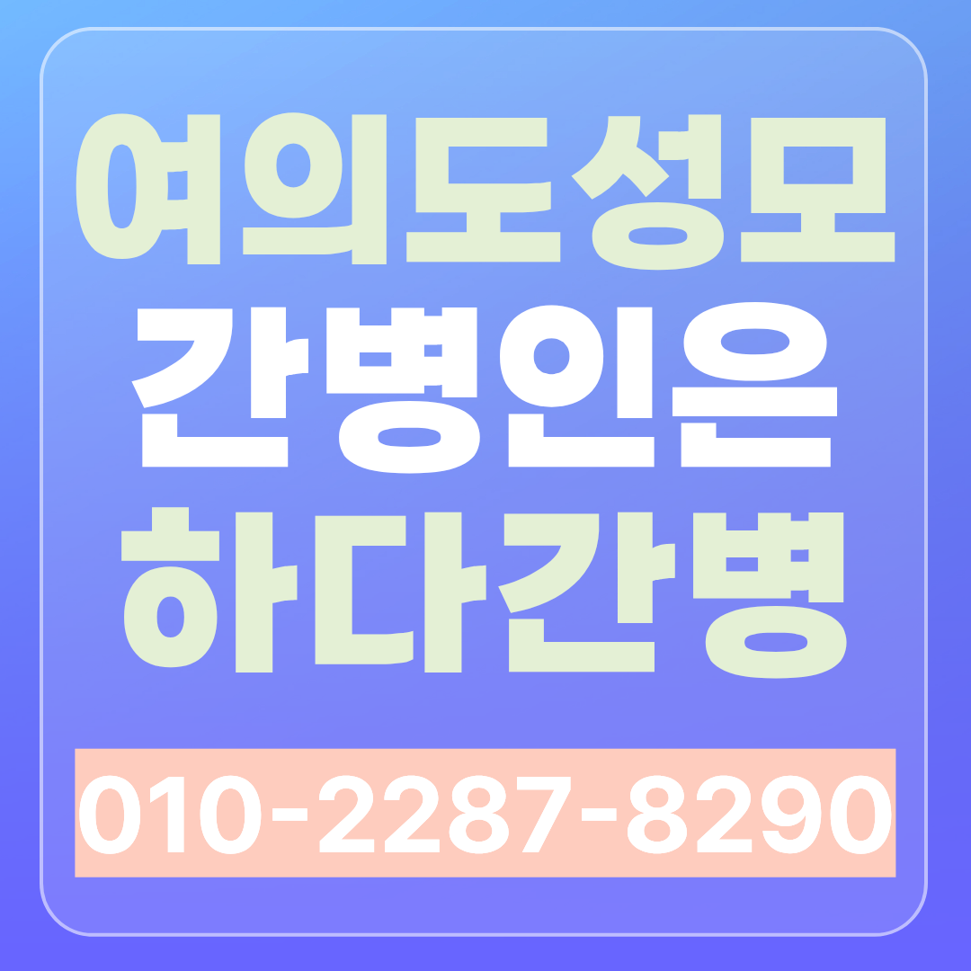 여의도성모병원 간병인 업체 찾으신다면 하다간병