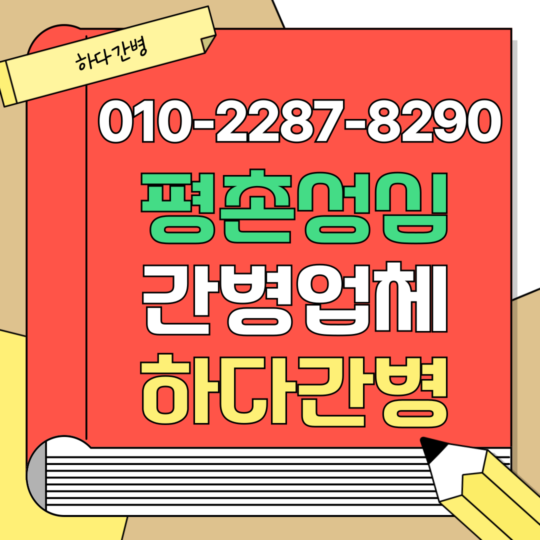 평촌성심병원 간병업체, 평촌성심병원 강병인, 평촌성심병원 간병인업체, 평촌성심병원 간병협회, 평촌성심병원 간병인협회, 평촌성심병원 간병비용