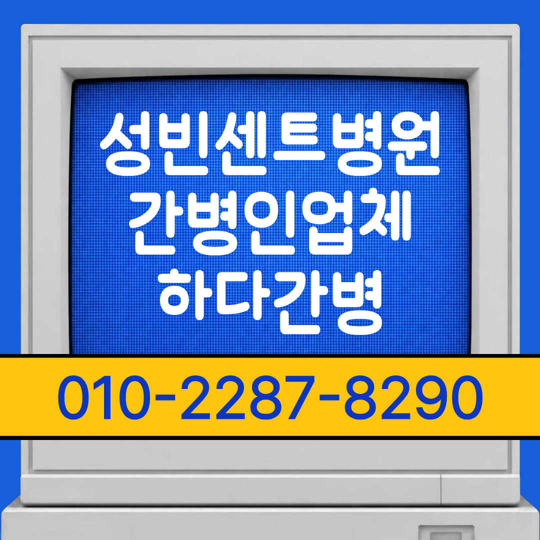 성빈센트병원 간병인 업체, 입원 일정에 맞춘 하다간병 매칭 안내
