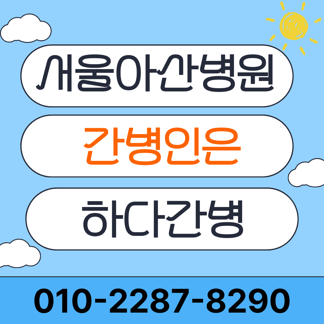 서울아산병원 간병인 업체 하다간병 간병인 매칭 안내