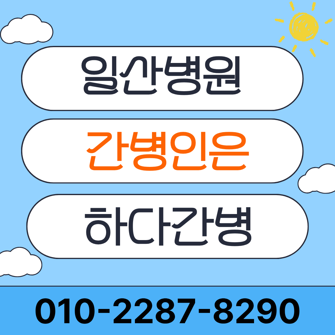 일산병원 간병인 업체 하다간병 간병인 매칭 안내