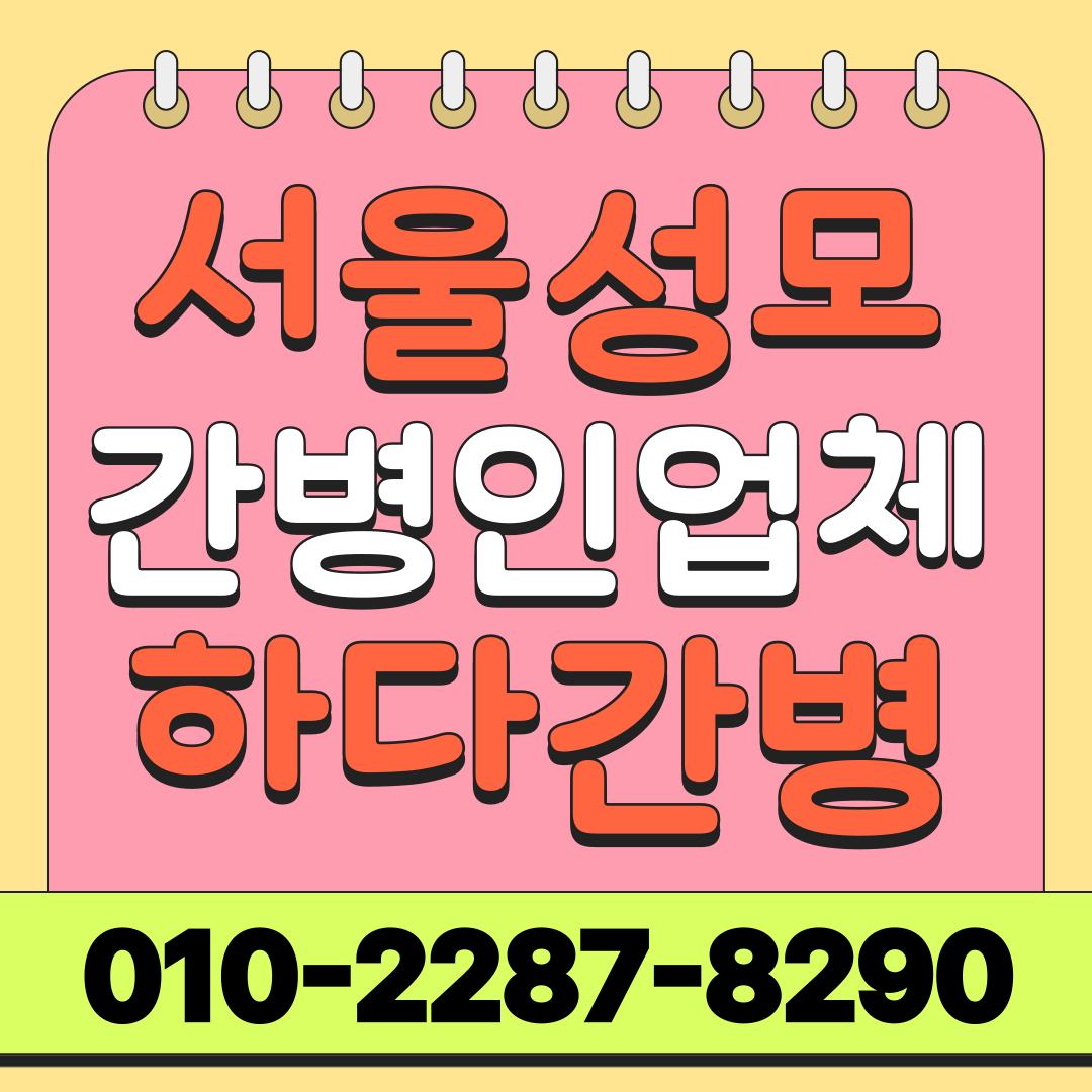서울성모병원 간병인 업체 선택, 입원 전 확인할 사항