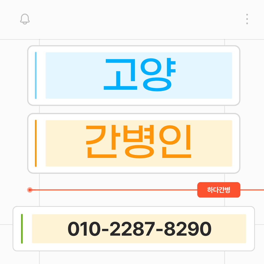 고양시 간병인 업체, 보호자 상담부터 매칭까지 안내