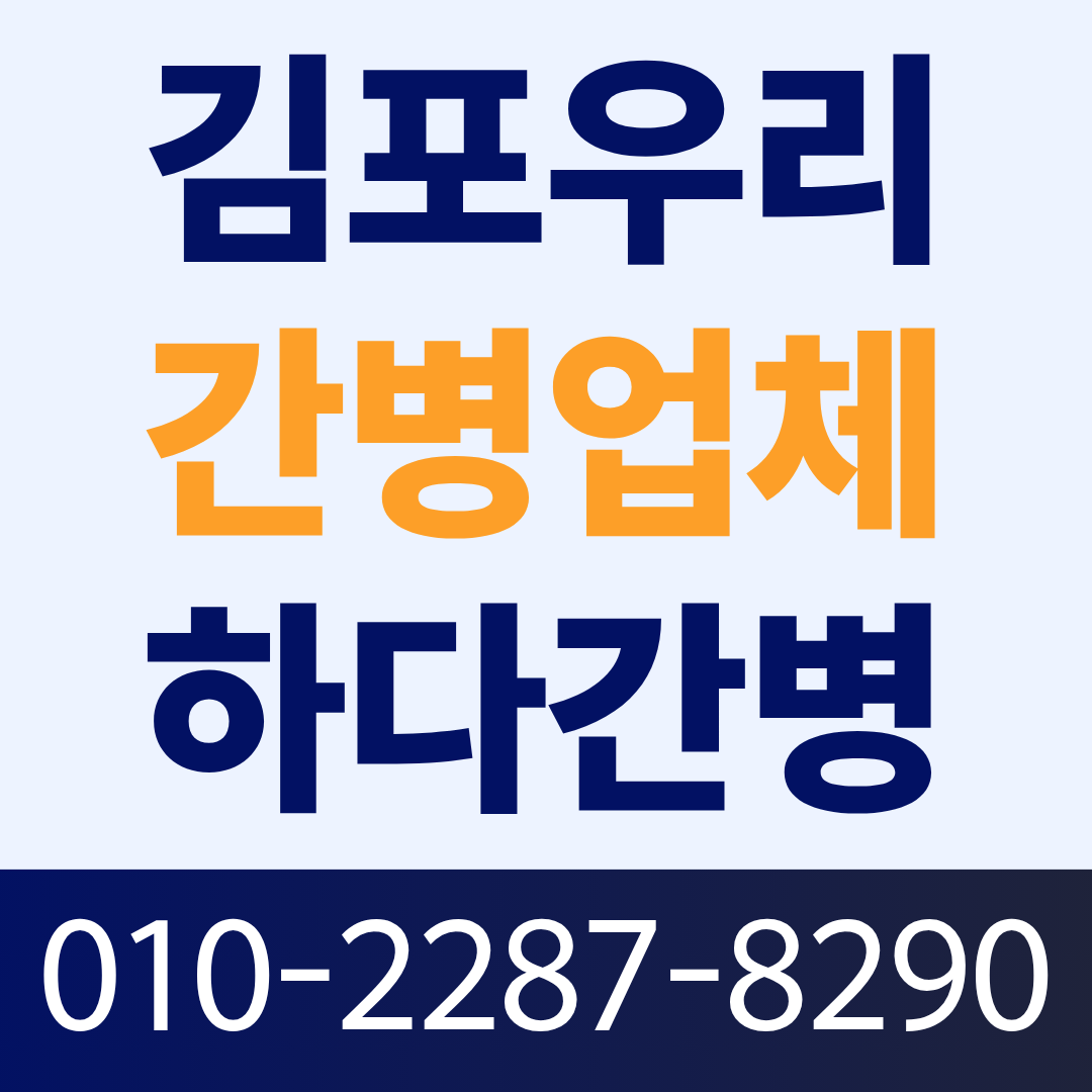 김포우리병원 간병인 업체, 환자 상태에 맞는 간병인 매칭이 필요하다면?