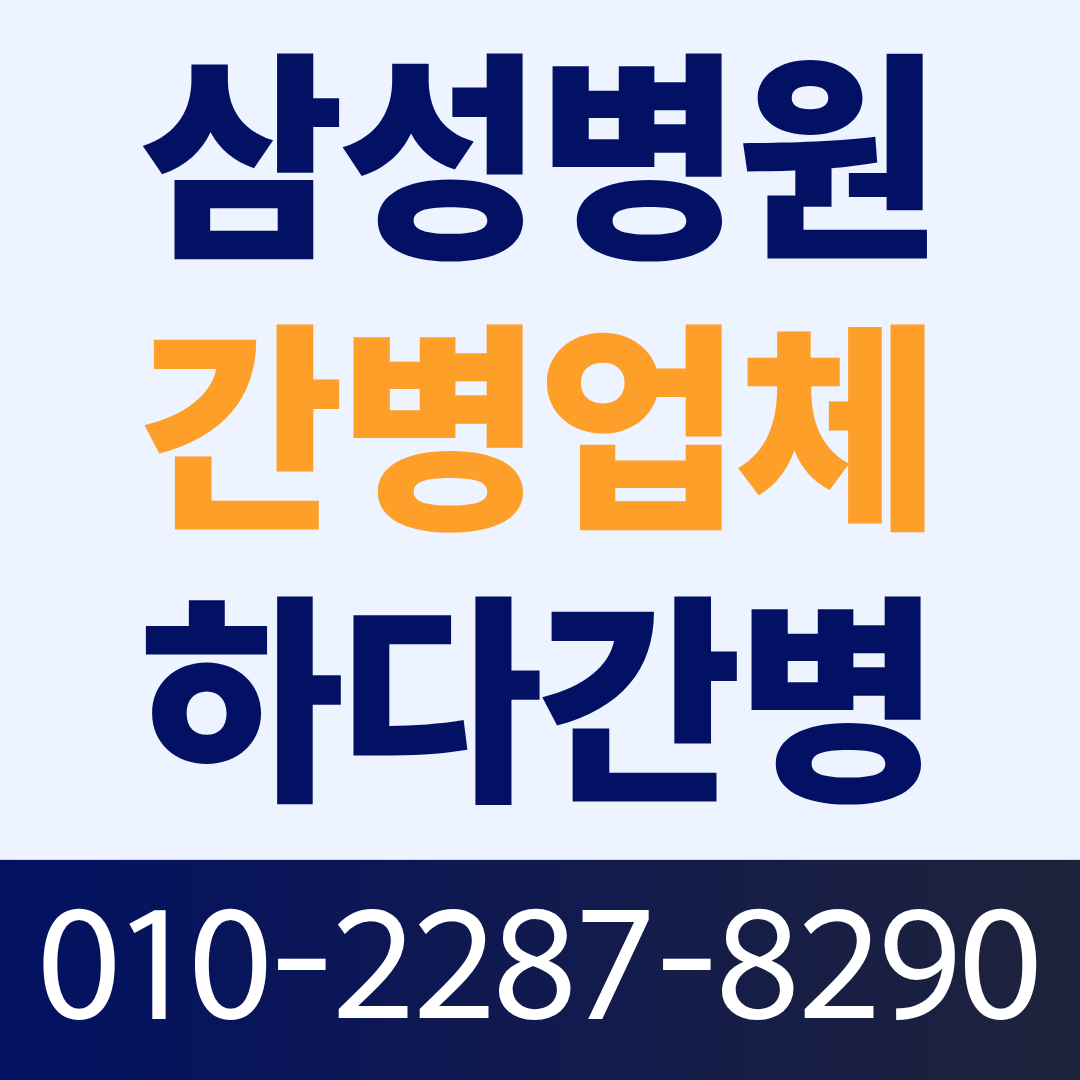 삼성병원 간병인 업체, 환자 상태에 맞는 간병인 매칭이 필요하다면?
