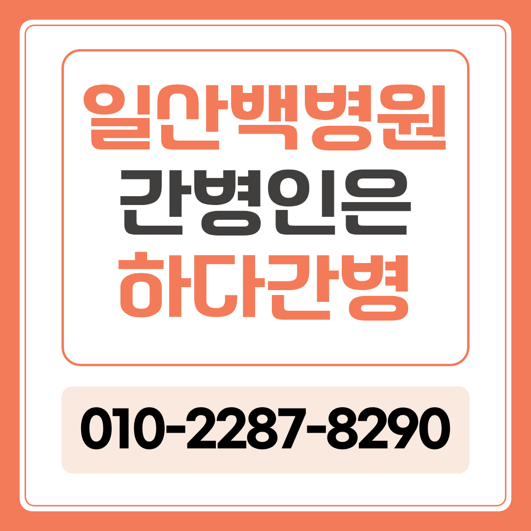 일산백병원 간병인 업체, 환자 상태에 맞는 간병인 매칭이 필요하다면?
