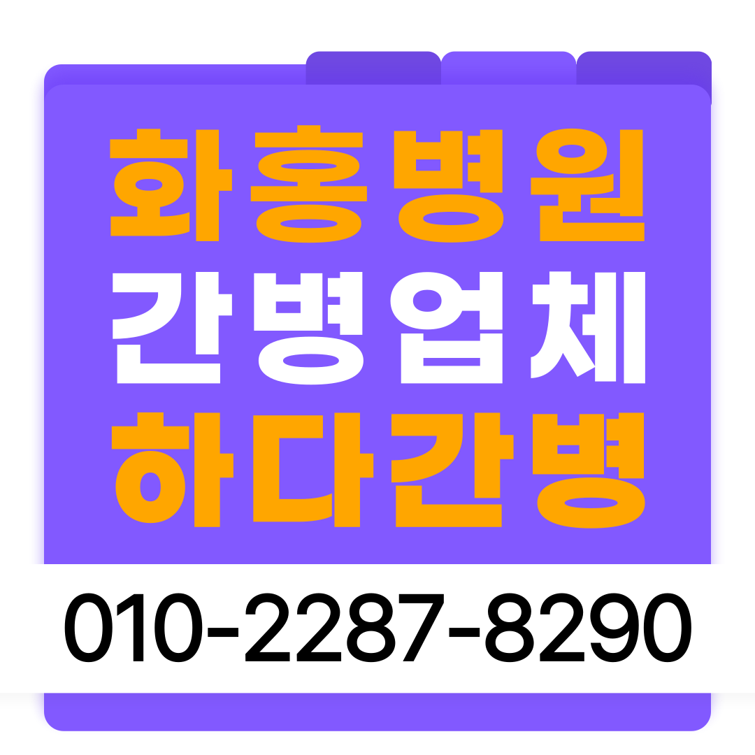 화홍병원 간병인업체, 화홍병원 간병협회, 화홍병원 간병비용, 화홍병원 간병인비용, 화홍병원 간병비, 화홍병원 간병인, 화홍병원 간병인업체