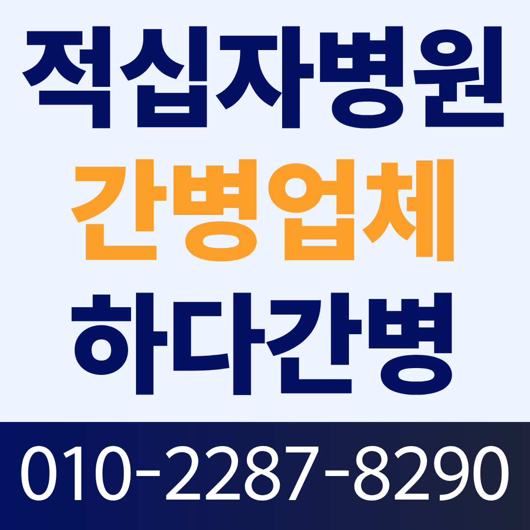 적십자병원 간병인 업체, 환자 상태에 맞는 간병인 매칭이 필요하다면?