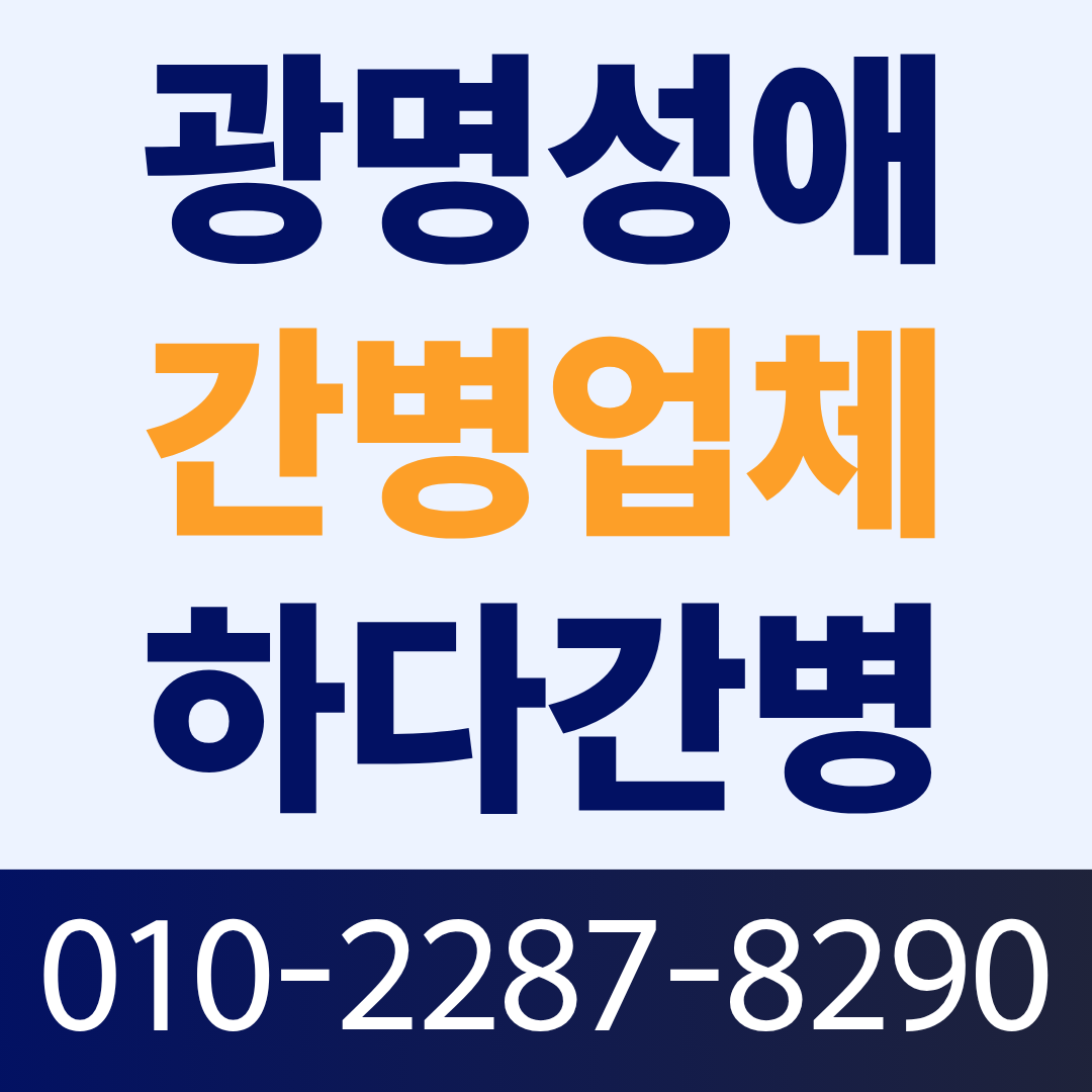 광명성애병원 간병인 업체, 환자 상태에 맞는 간병인 매칭이 필요하다면?