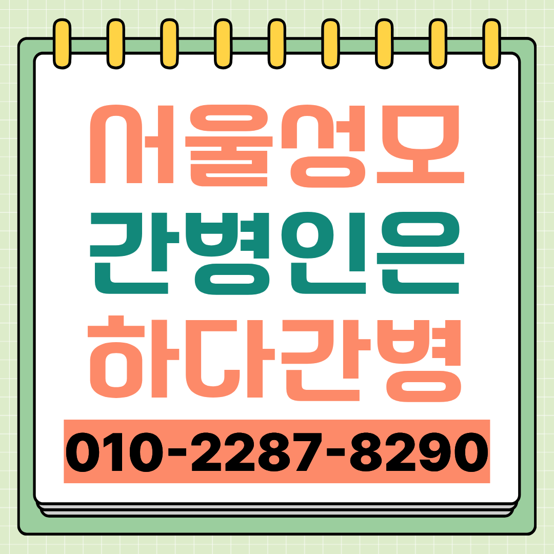 서울성모병원 간병인 업체 선택 전 확인할 간병인 매칭 안내