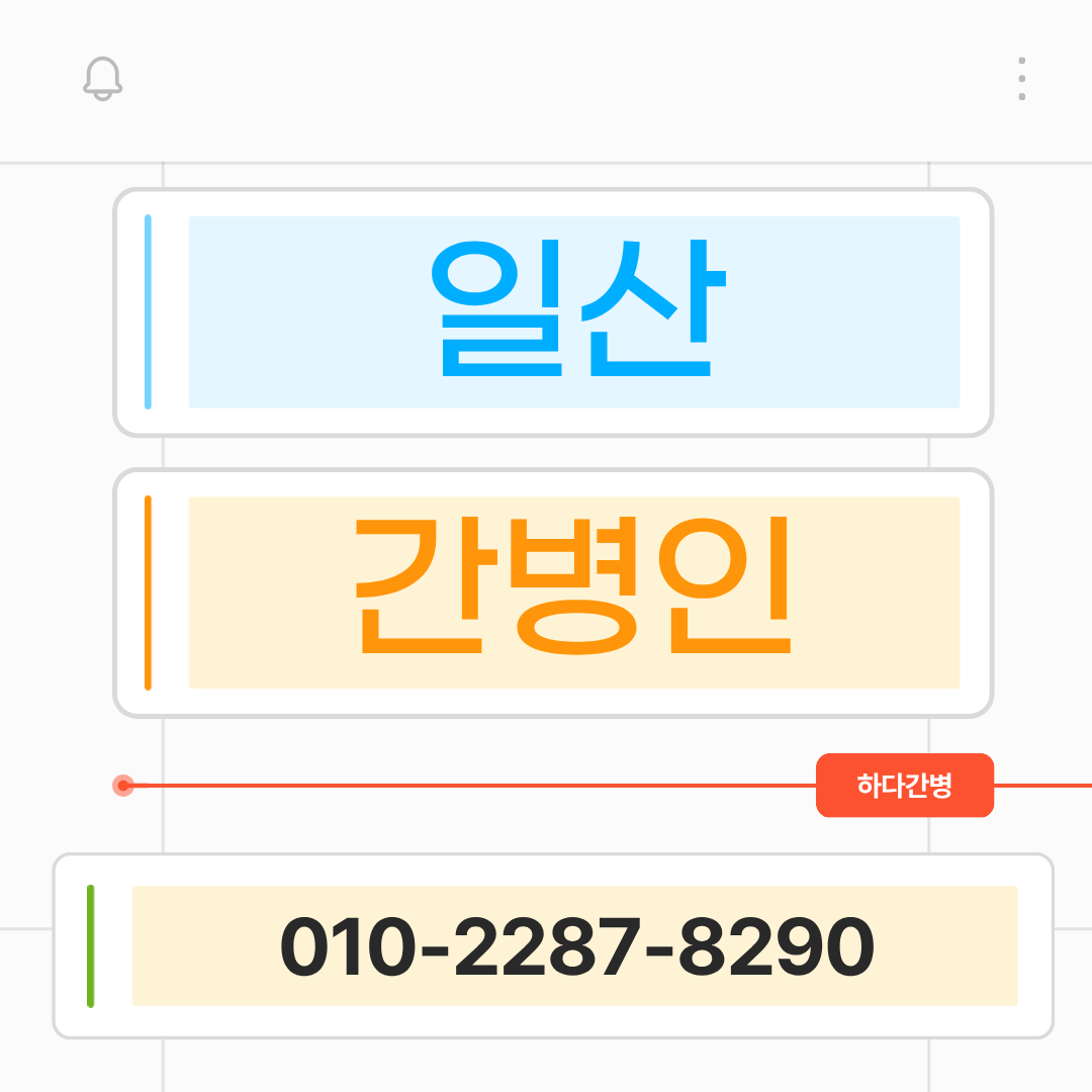 일산병원 간병인 업체 찾으신다면 하다간병이 함께합니다