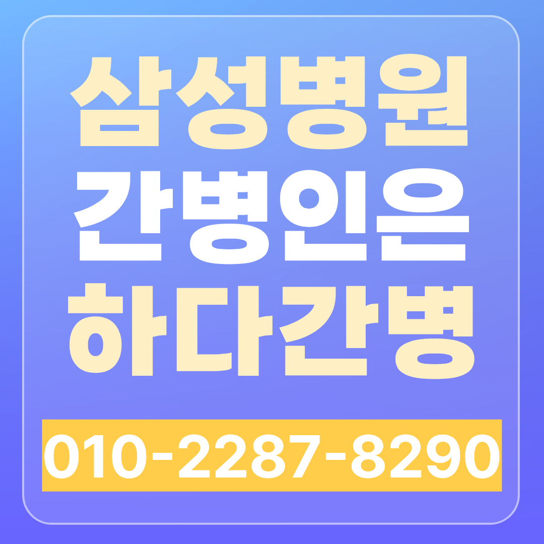서울삼성병원 간병인 업체 찾으신다면 하다간병