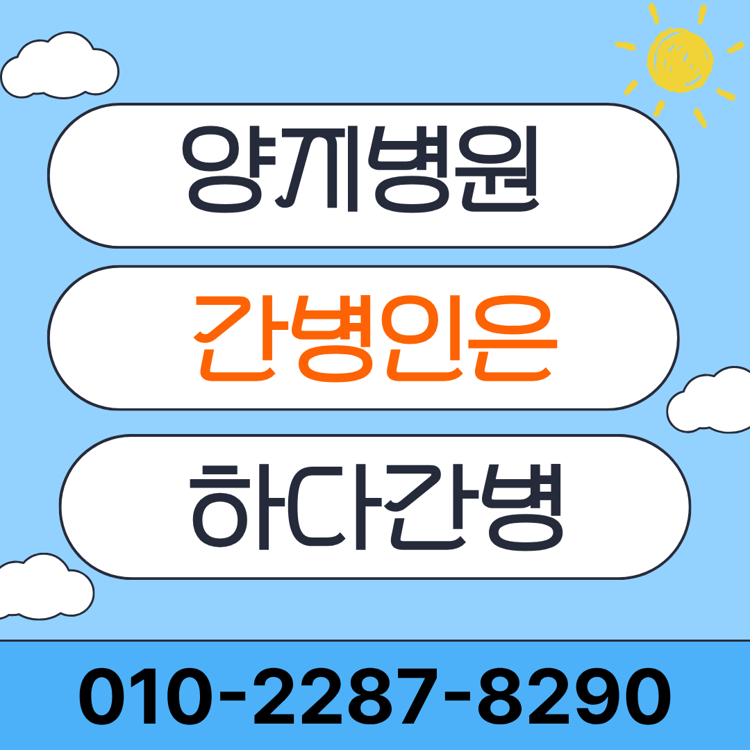 양지병원 간병인 업체 하다간병 간병인 매칭 안내