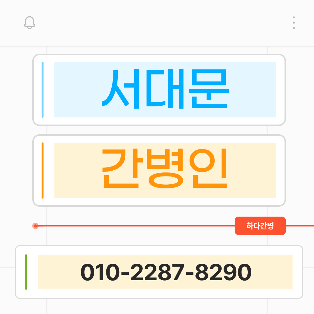 서대문 간병인 업체 찾는다면 하다간병 매칭 안내