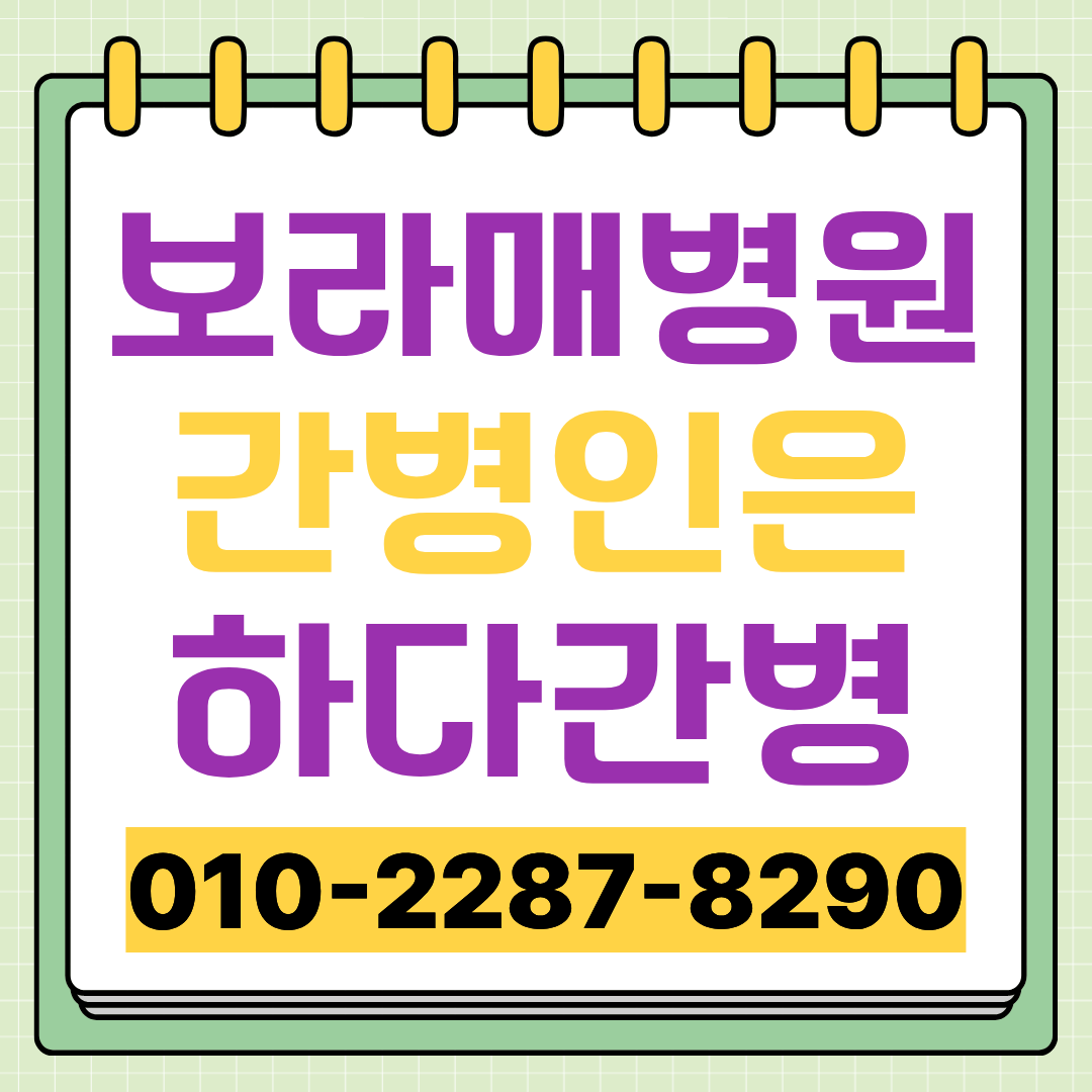 보라매병원 간병인 업체 선택 전 확인할 간병인 매칭 안내