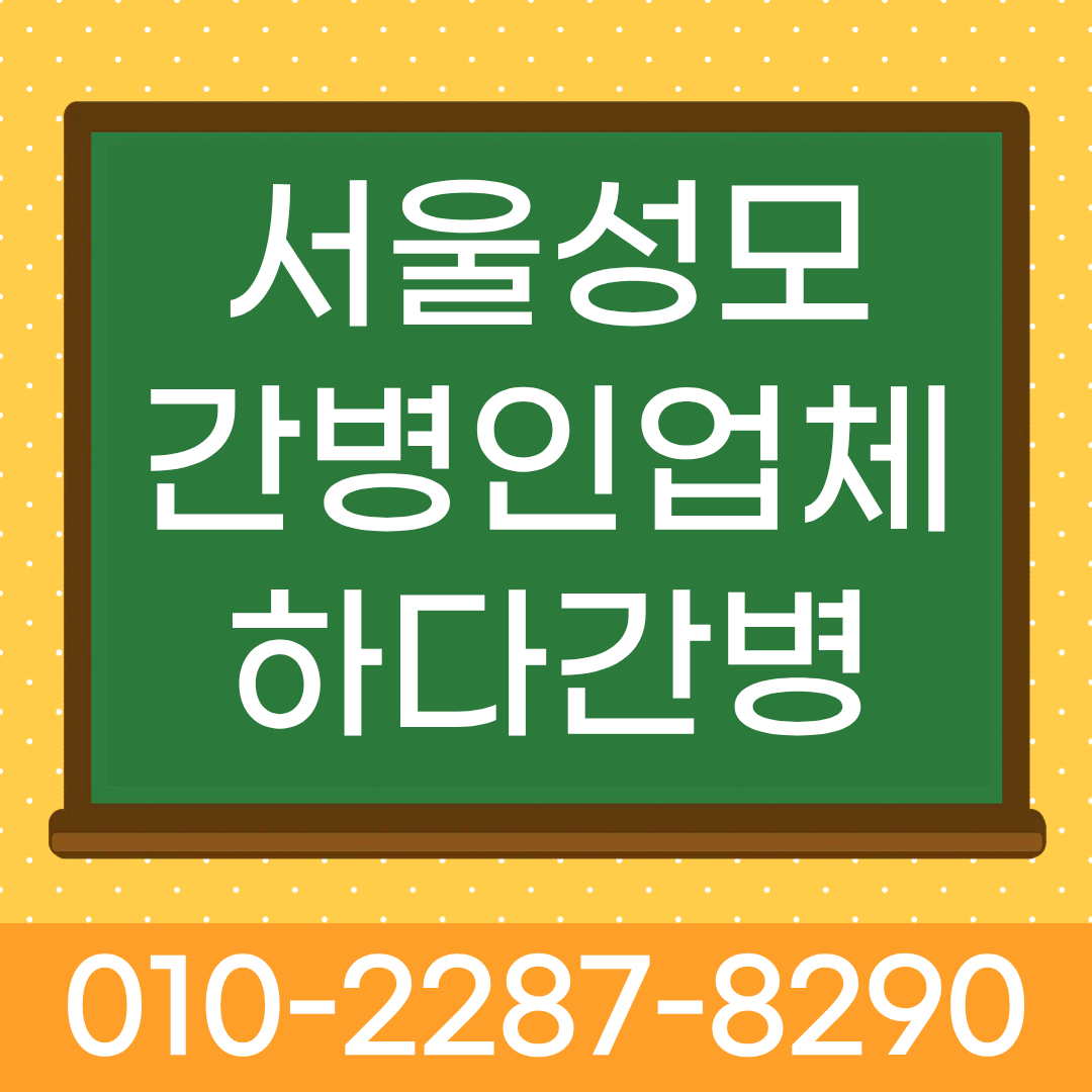 서울성모병원 간병인 업체, 입원 환자 간병인 매칭 하다간병