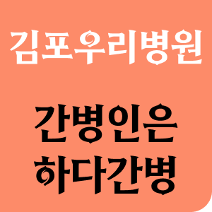 김포우리병원 간병인