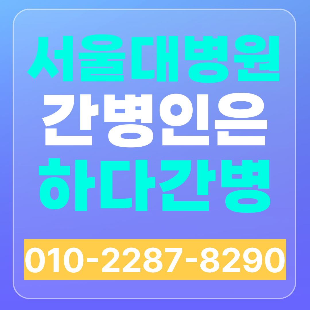 서울대병원 간병인 업체 찾으신다면 하다간병