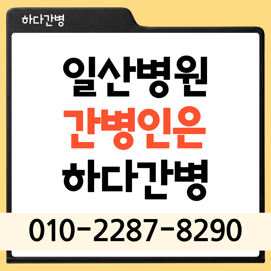 일산병원 간병인 업체, 환자 상태에 맞는 간병인 매칭이 필요하다면?