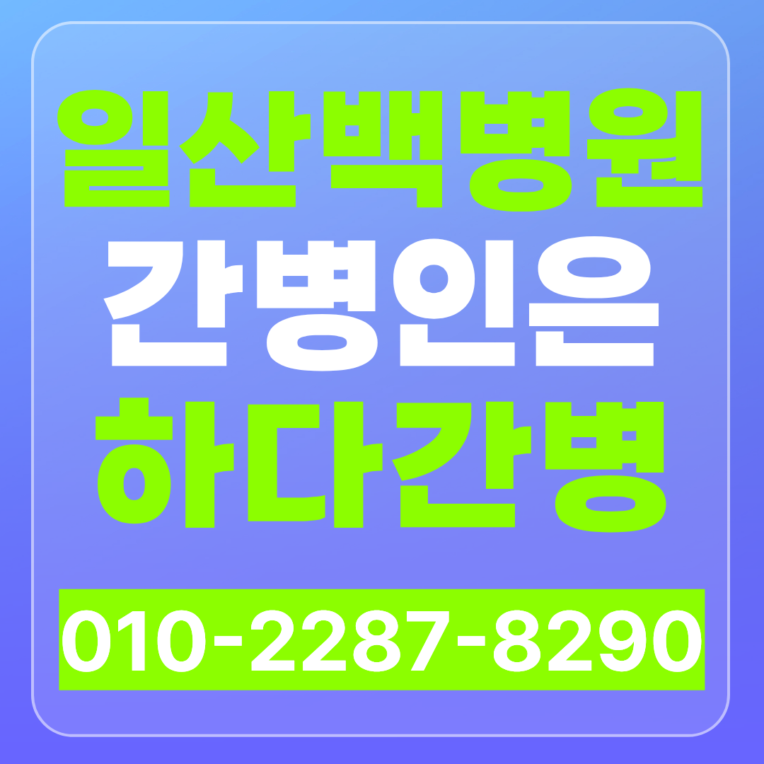 일산백병원 간병인 업체 찾으신다면 하다간병