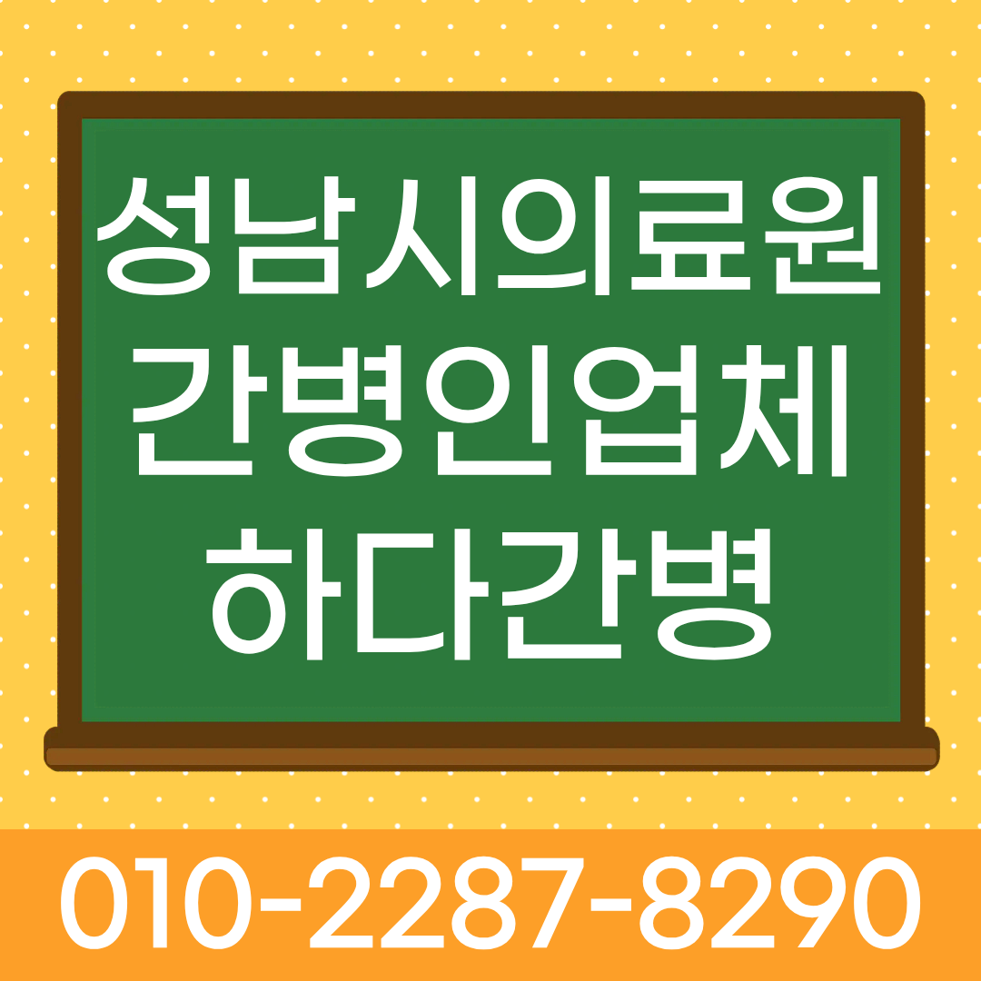성남시의료원 간병인 업체, 입원 환자 간병인 매칭