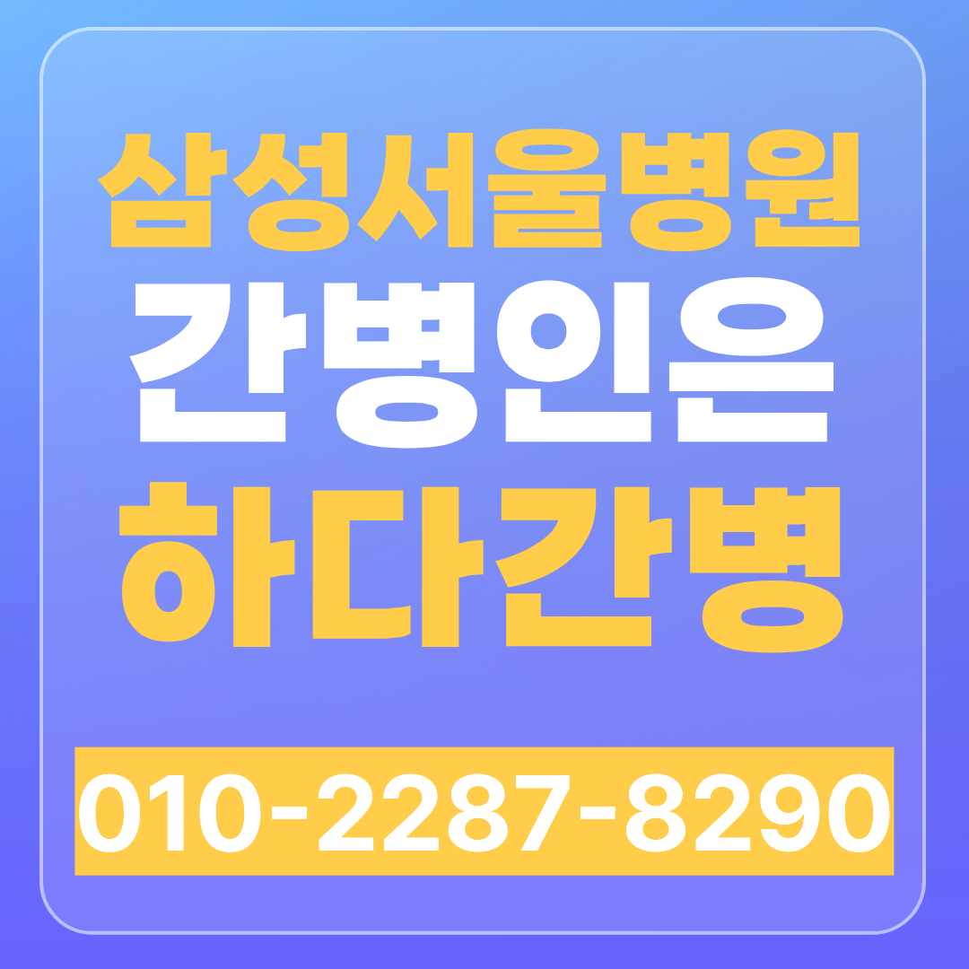 삼성서울병원 간병인 업체 찾으신다면 하다간병