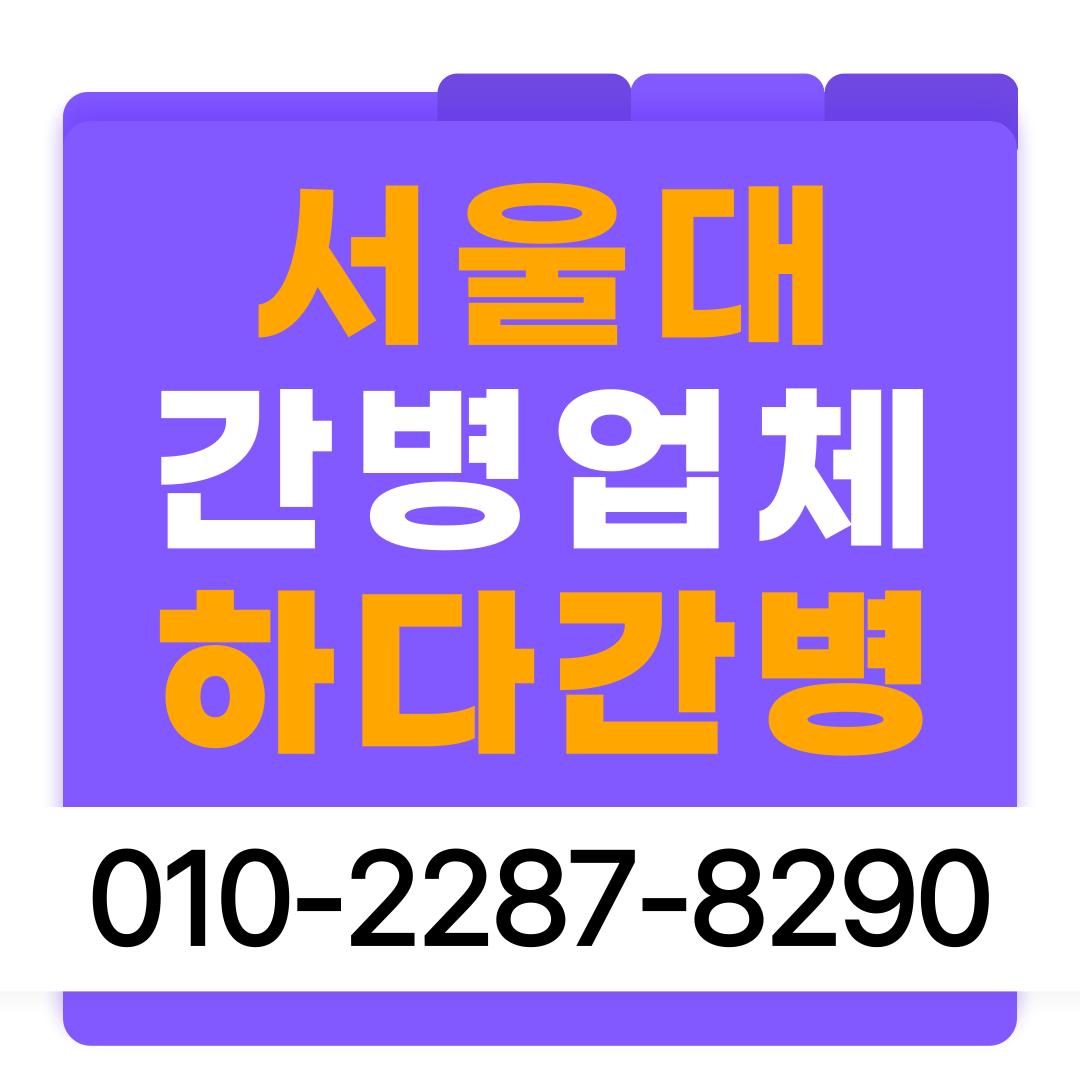 서울대병원간병업체, 서울대학교병원 간병인, 서울대학교병원 간병협회, 서울대학교병원 간병인협회, 서울대학교병원 간병비용, 서울대학교간병인비용