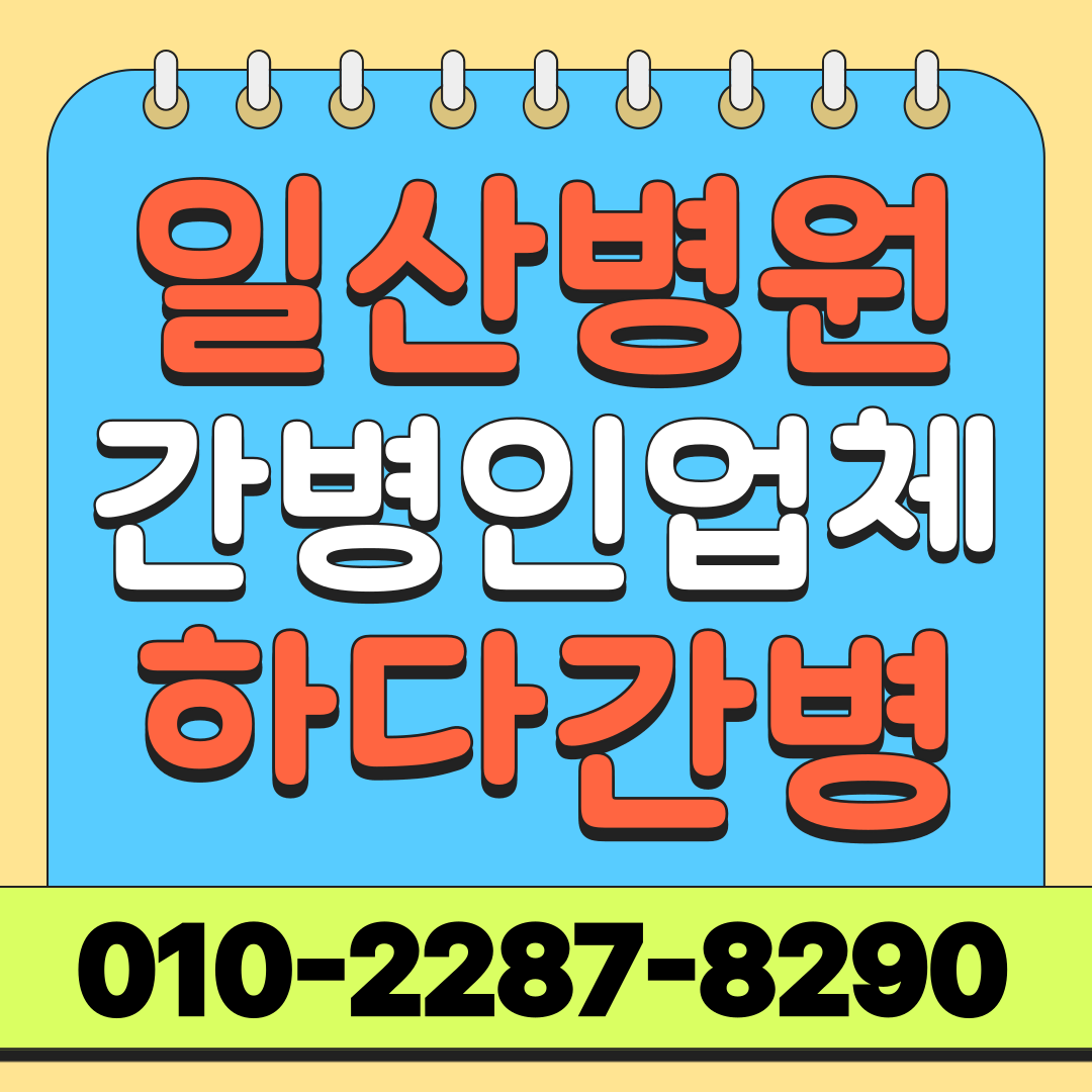 일산병원 간병인 업체 선택, 입원 전 확인할 사항