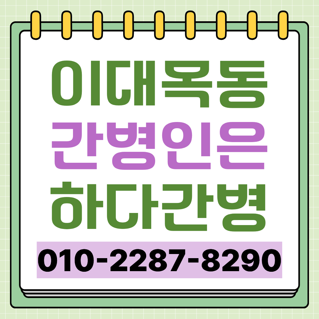 이대목동병원 간병인 업체 선택 전 확인할 간병인 매칭 안내