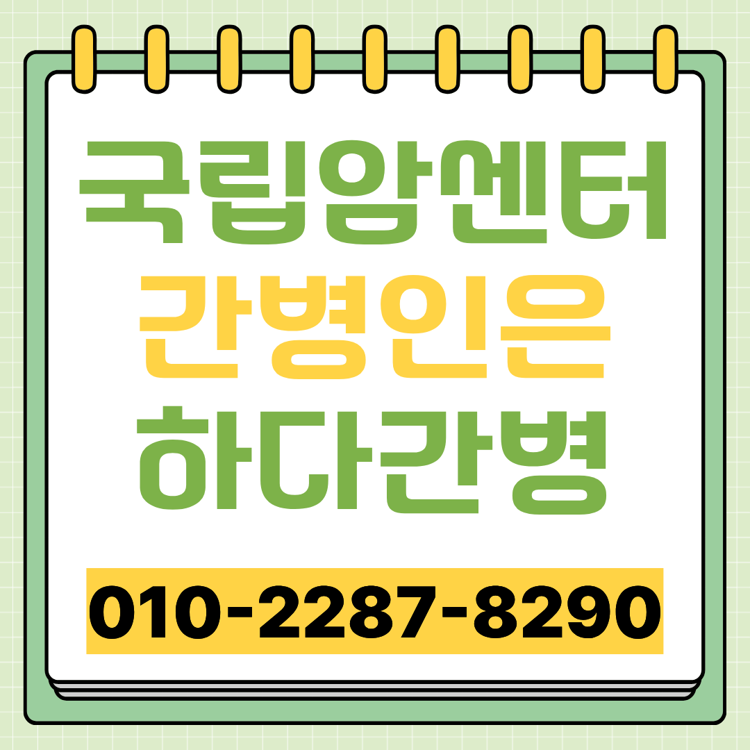 국립암센터 간병인 업체 선택 전 확인할 간병인 매칭 안내