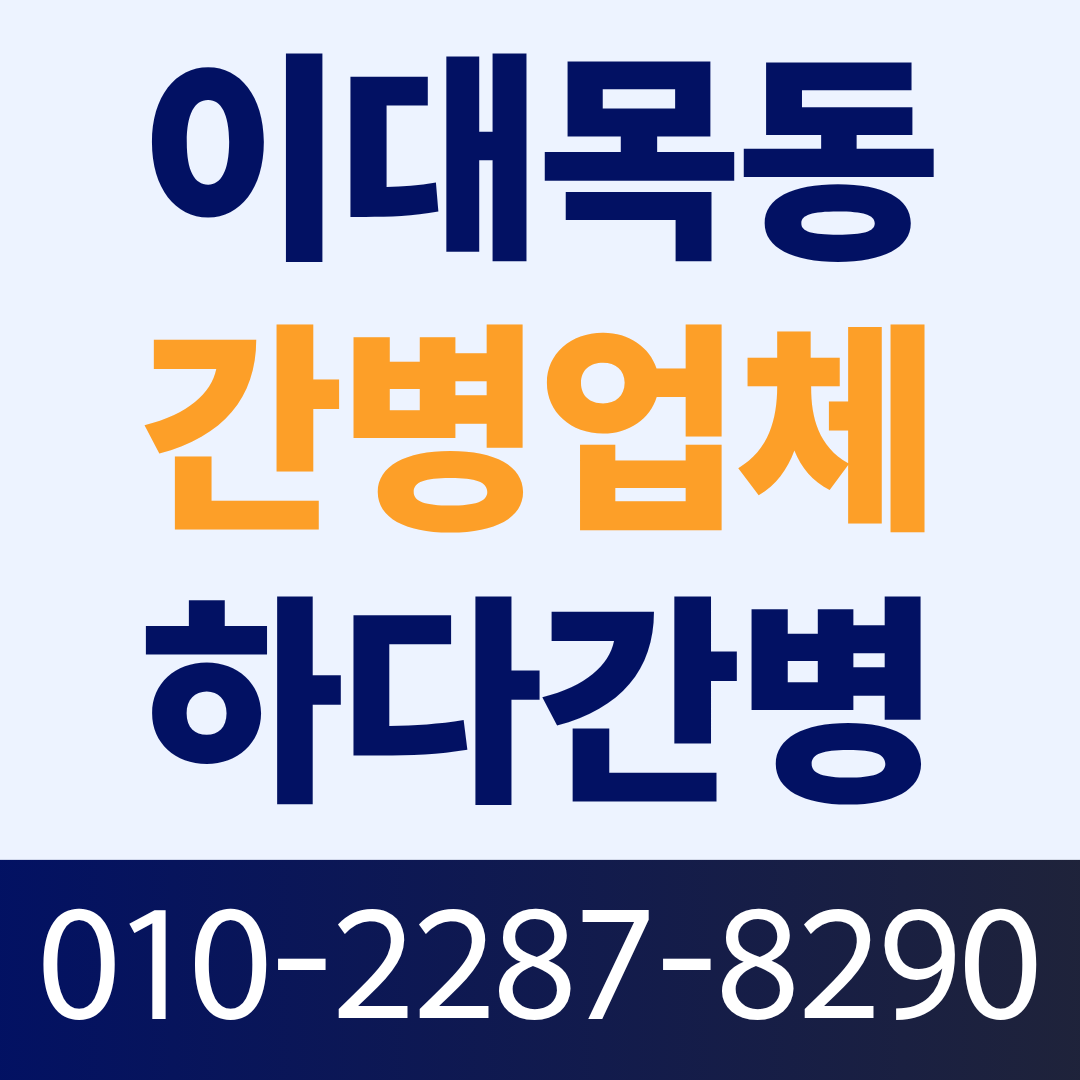이대목동병원 간병인 업체, 환자 상태에 맞는 간병인 매칭이 필요하다면?