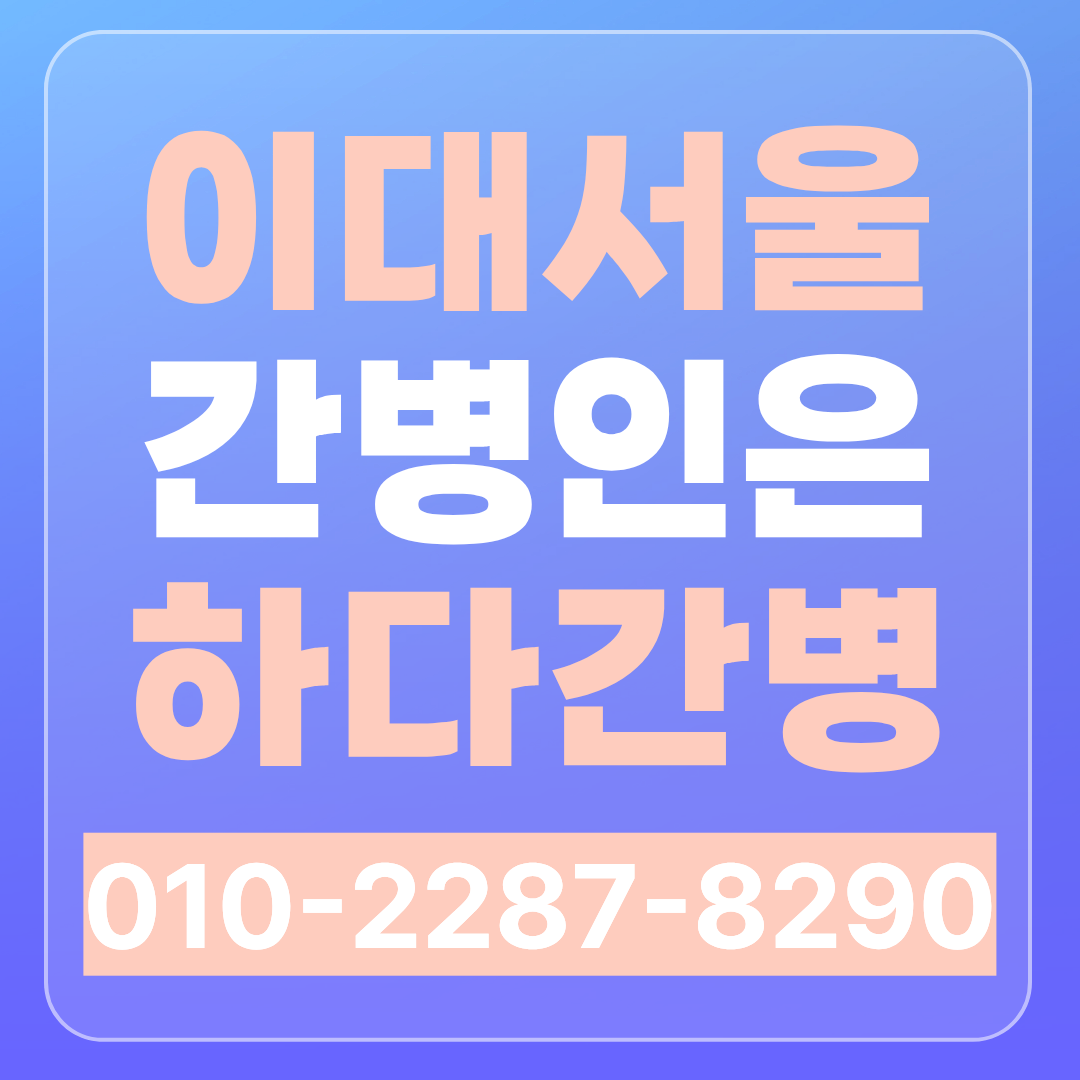 이대서울병원 간병인 업체 찾으신다면 하다간병