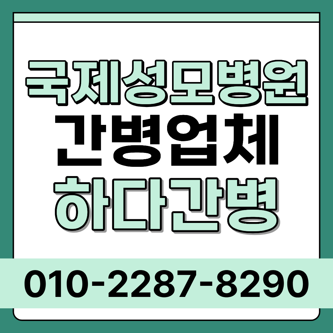 국제성모병원 간병인 업체 환자 맞춤 매칭 하다간병