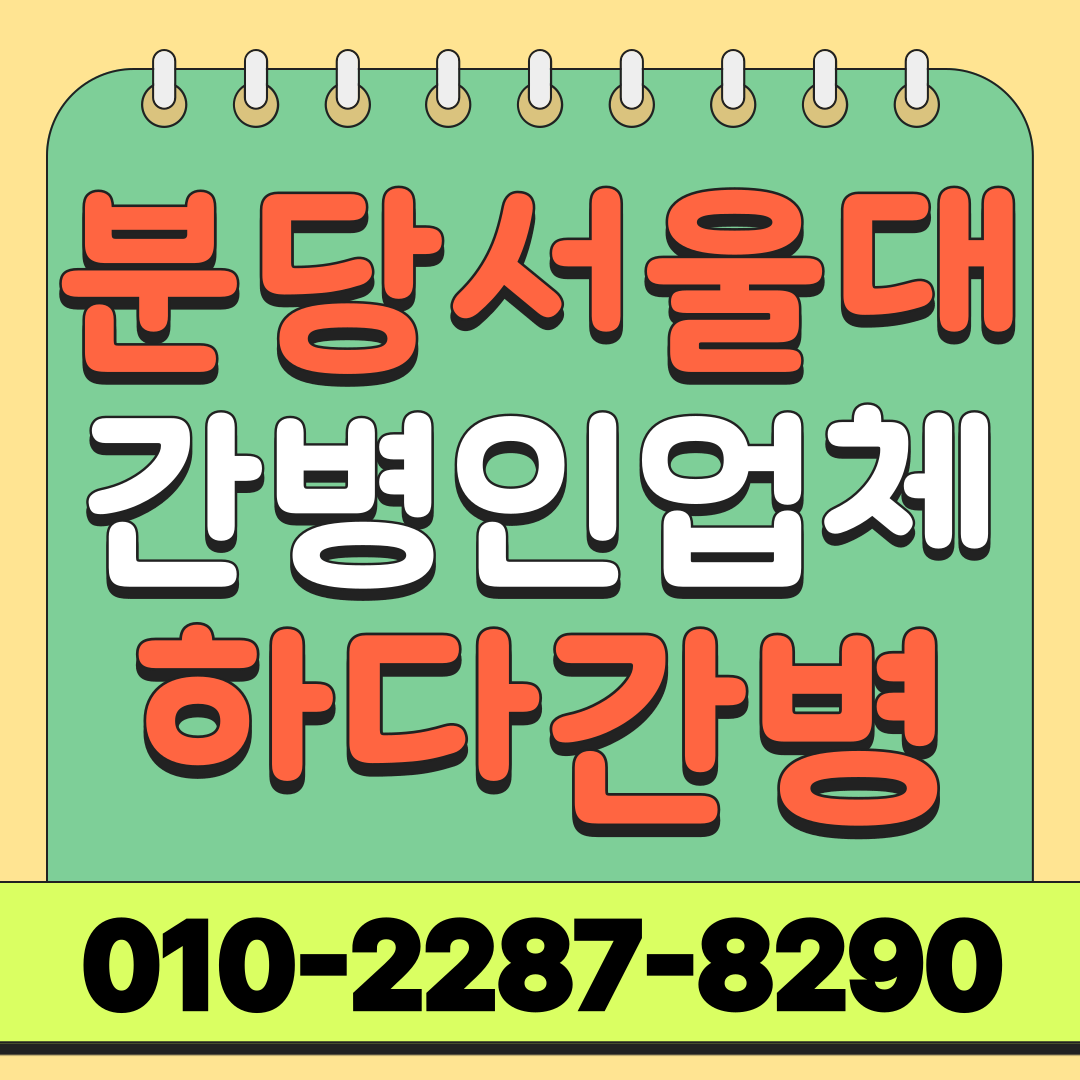 분당서울대학교병원 간병인 업체 선택, 입원 전 확인할 사항