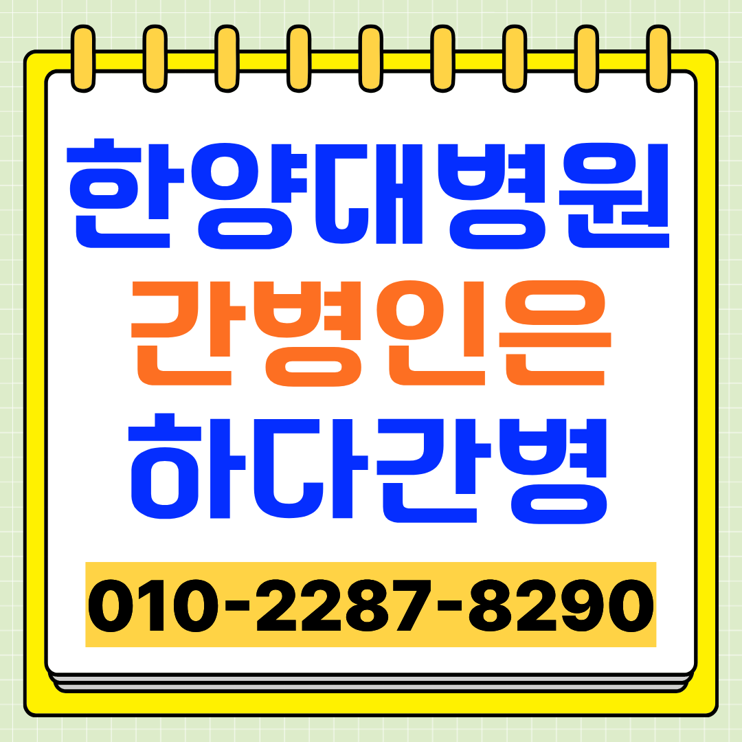 한양대병원 간병인 업체, 입원 환자 간병인 매칭 하다간병