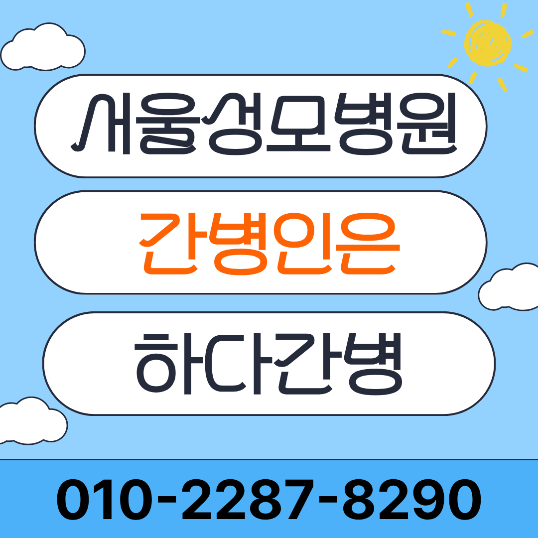 서울성모병원 간병인 업체 찾고 계신다면 하다간병