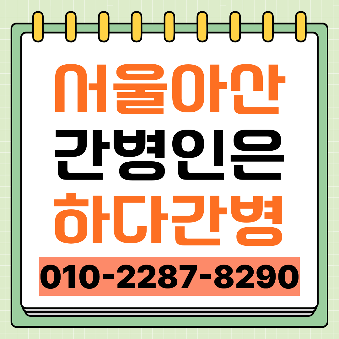 서울아산병원 간병인 업체 선택 전 확인할 간병인 매칭 안내
