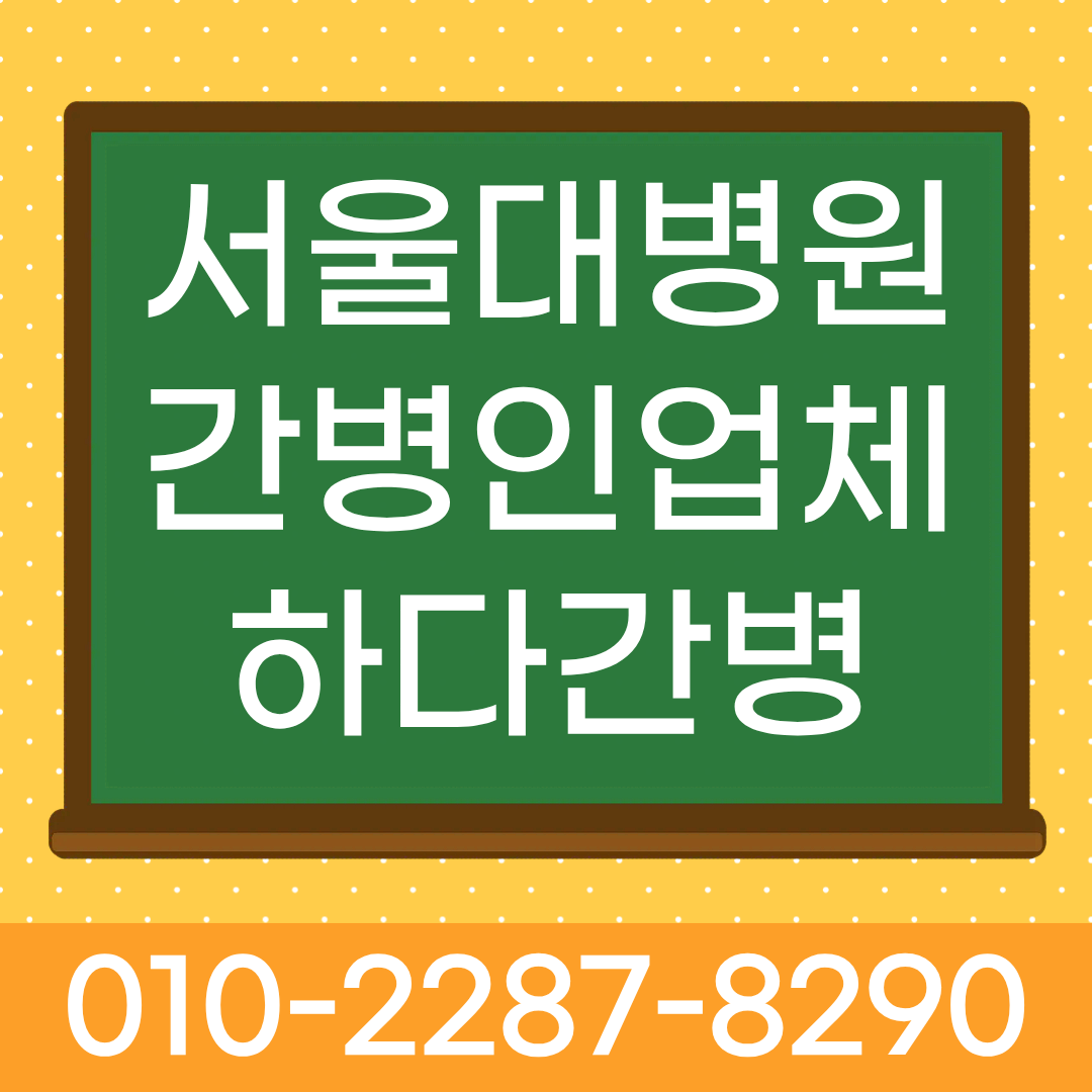 서울대병원 간병인 업체, 입원 환자 간병인 매칭 하다간병