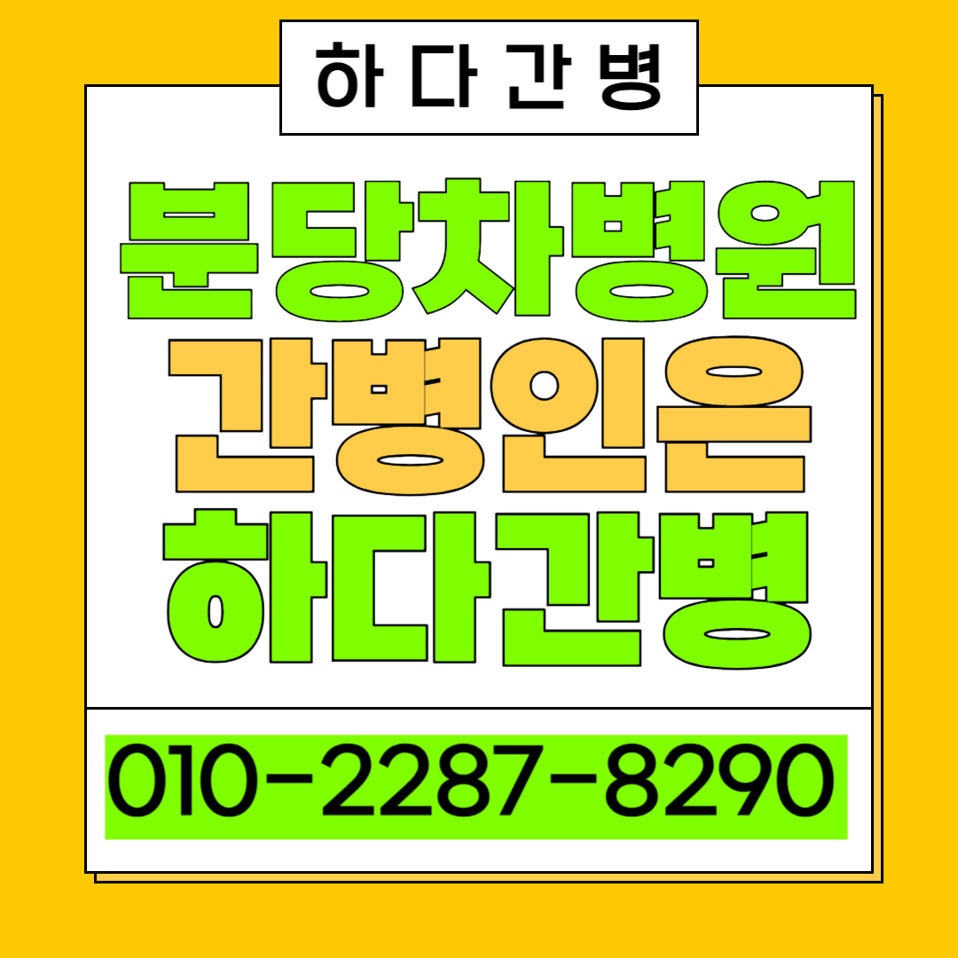 분당차병원 간병인