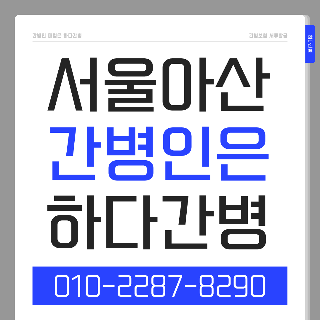 서울아산병원 간병인 업체, 입원 환자 간병인 매칭 하다간병
