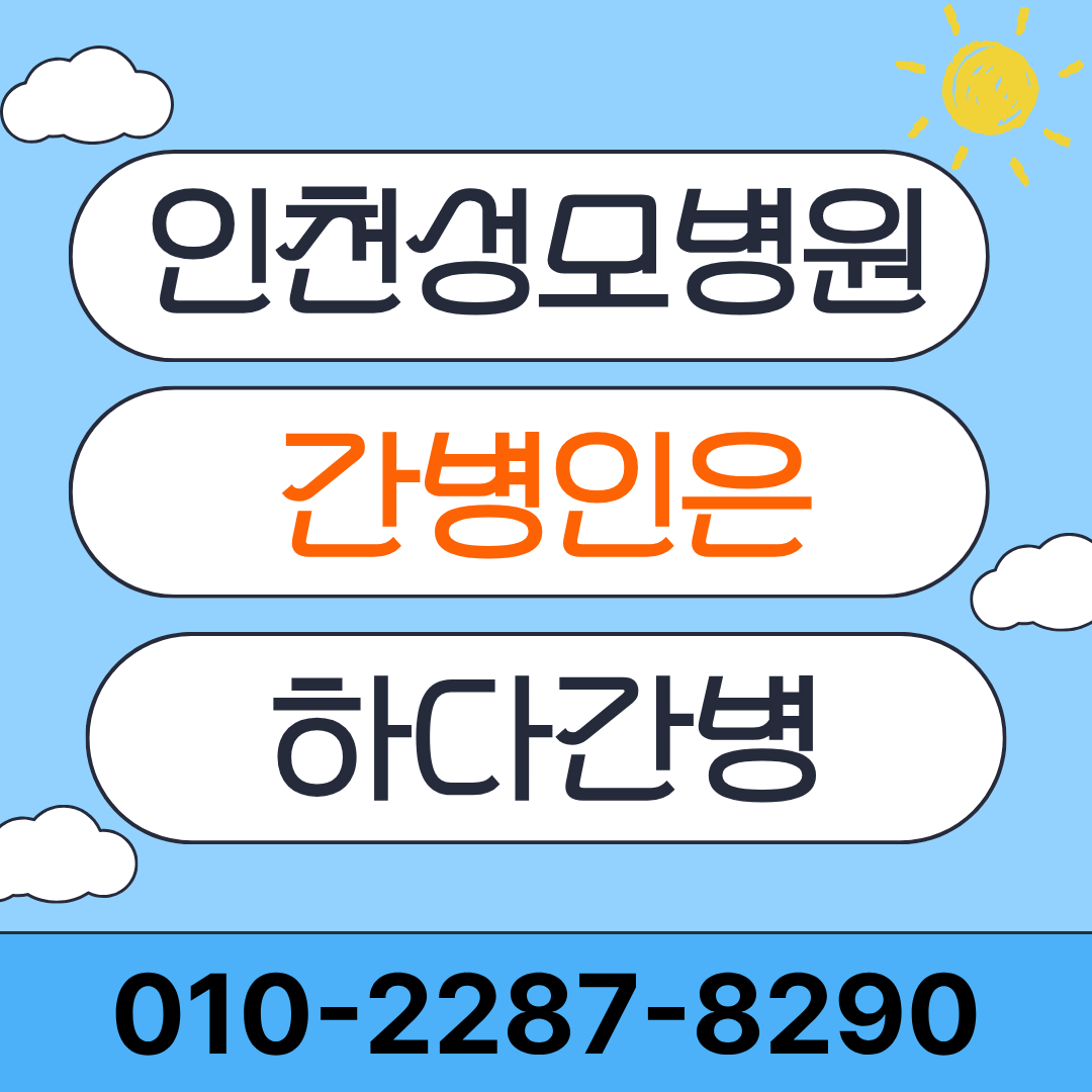 인천성모병원 간병인 업체 찾고 계신다면 하다간병