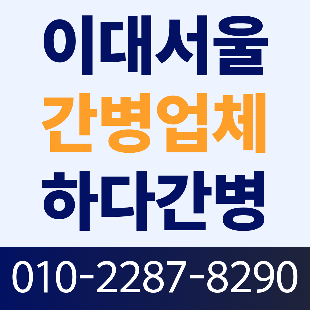 이대서울병원 간병인 업체, 환자 상태에 맞는 간병인 매칭이 필요하다면?