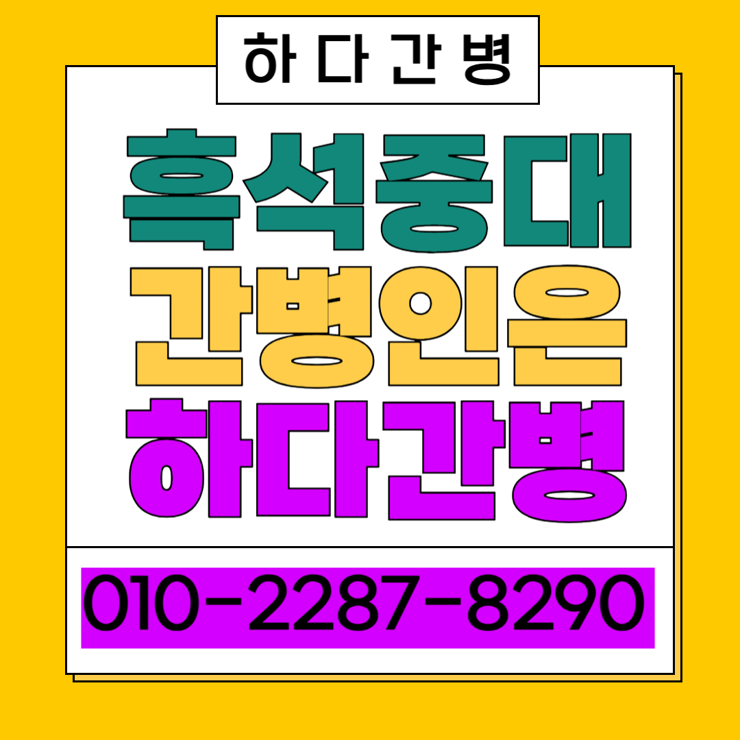 흑석중대병원 간병인 업체 선택 전 꼭 알아야 할 병실 현실