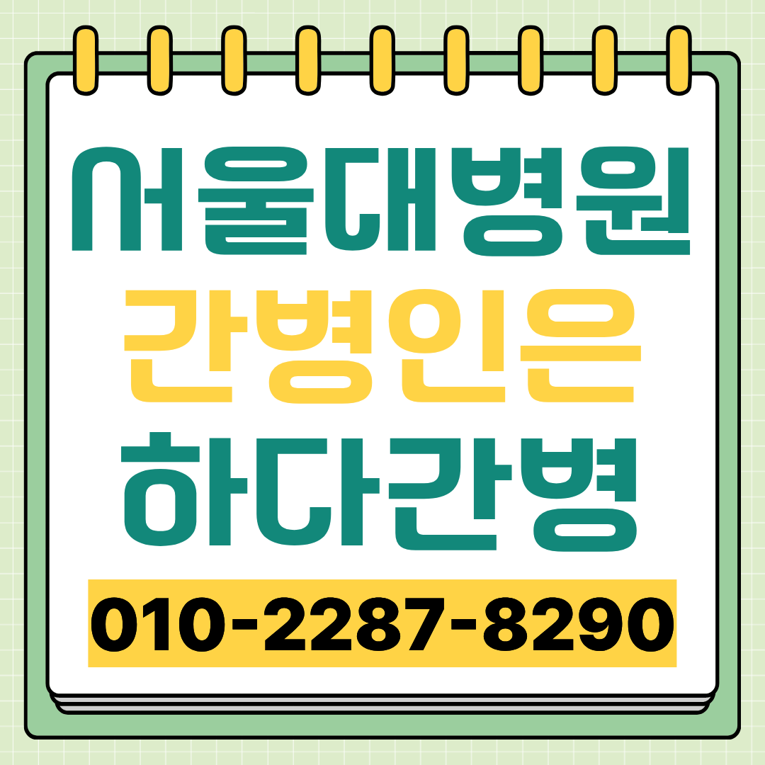 서울대병원 간병인 업체 선택 전 확인할 간병인 매칭 안내