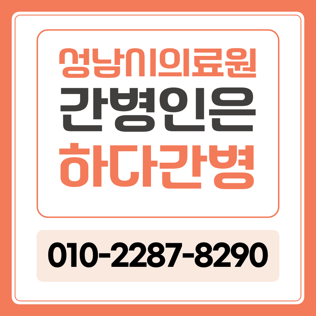 성남시의료원 간병인 업체, 환자 상태에 맞는 간병인 매칭이 필요하다면?