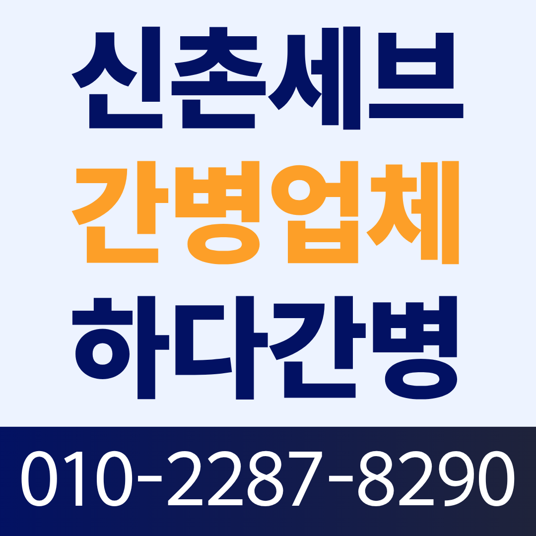 신촌세브란스병원 간병인 업체, 환자 상태에 맞는 간병인 매칭이 필요하다면?