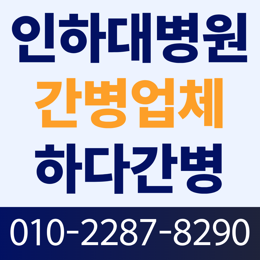 인하대병원 간병인 업체, 환자 상태에 맞는 간병인 매칭이 필요하다면?