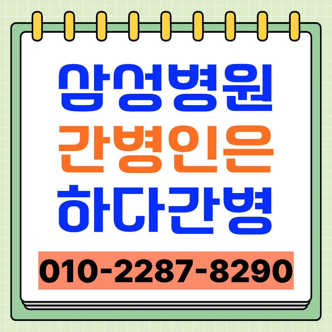 삼성서울병원 간병인 업체 선택 시 확인할 간병인 매칭 안내