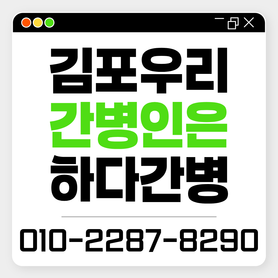 김포우리병원 간병인 업체, 환자 상태에 맞는 간병인 매칭이 필요하다면?