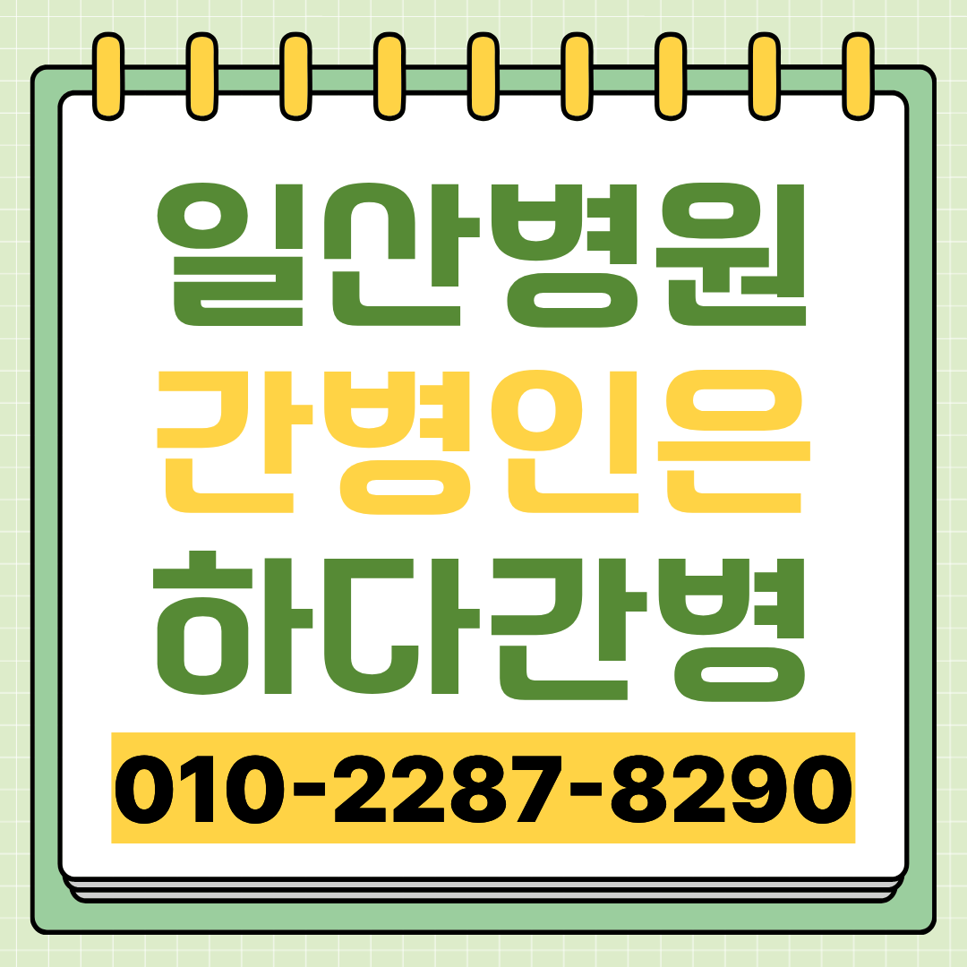 일산병원 간병인 업체 선택 전 확인할 간병인 매칭 안내